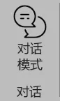 对话模式